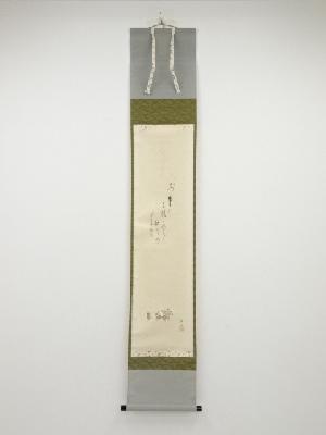 極楽寺西垣大道筆　萬歳ノ図画賛　肉筆紙本掛軸（共箱）